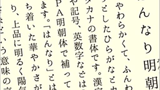 無料・商用OK・リンク不要の、やわらかい印象の日本語フォント・はんなり明朝 - かちびと.net