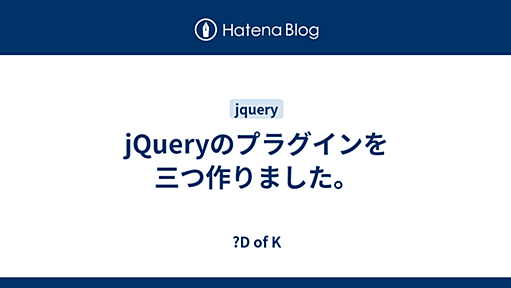 jQueryのプラグインを三つ作りました。 - ?D of K