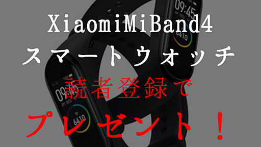 【プレゼント企画】Xiaomi Mi Band 4スマートウォッチをプレゼント！サブブログ読者登録で抽選３名様に！ - マネー報道 MoneyReport