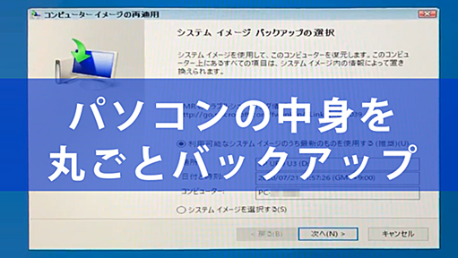 「イメージバックアップ」でPCを丸ごとバックアップする方法。テレワークでのトラブル対策に！