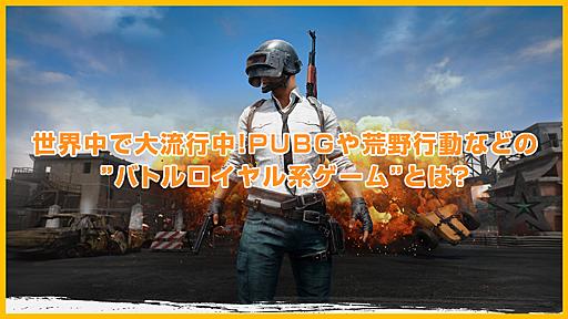 世界中で大流行中！PUBGや荒野行動などの"バトルロイヤル系ゲーム"とは？ | GregState株式会社 -グレッグステイト- DJI正規代理店