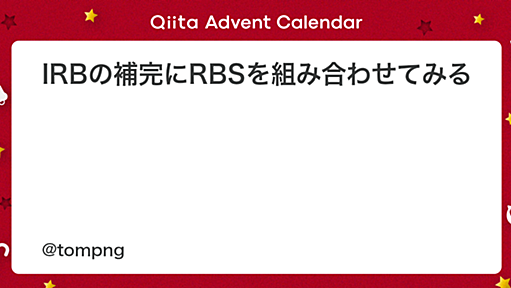 IRBの補完にRBSを組み合わせてみる - Qiita