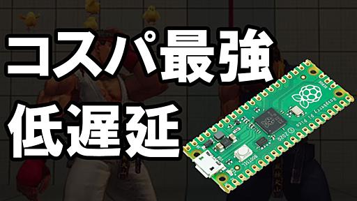 550円で低遅延、コスパ最強のアケコン基板Raspberry Pi Pico+GP2040 - はじまりはビープ音