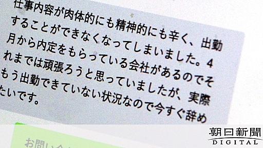 「辞めます」が言えなくて　退職代行、頼む人たちの事情：朝日新聞デジタル