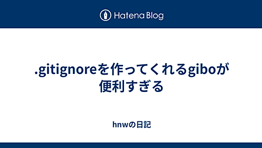 .gitignoreを作ってくれるgiboが便利すぎる - hnwの日記