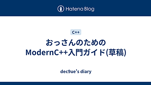 おっさんのためのModernC++入門ガイド(草稿) - dec9ue's diary