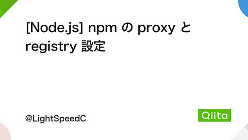 [Node.js] npm の proxy と registry 設定 - Qiita