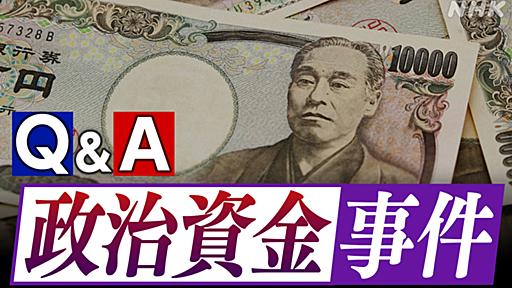 1からわかる政治資金事件 立件は自民党安倍派・二階派・岸田派 野党は「裏金議員」と追及 政治倫理審査会 政倫審は？ | NHK政治マガジン