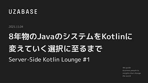 8年物のJavaのシステムをKotlinに変えていく選択に至るまで