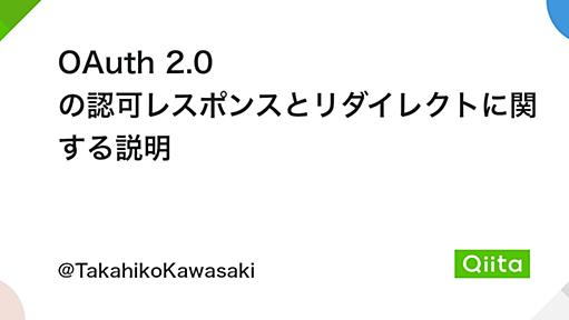 OAuth 2.0 の認可レスポンスとリダイレクトに関する説明 - Qiita