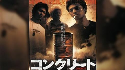 令和になって知らない人も増えつつあるが「女子高生コンクリート詰め殺人事件」を忘れてはいけない話…誰かに助けられてもグルの可能性はある