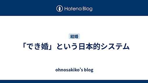 「でき婚」という日本的システム - ohnosakiko’s blog