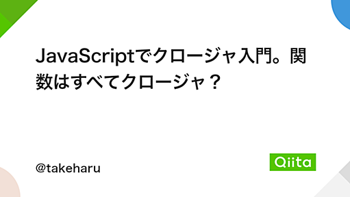 JavaScriptでクロージャ入門。関数はすべてクロージャ？ - Qiita