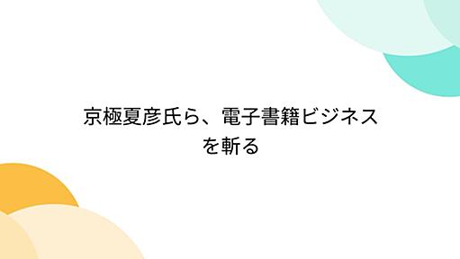 京極夏彦氏ら、電子書籍ビジネスを斬る