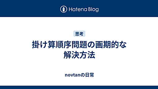 掛け算順序問題の画期的な解決方法 - novtanの日常