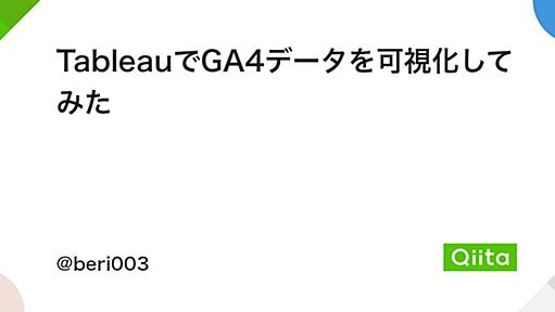 TableauでGA4データを可視化してみた - Qiita