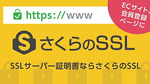 SSL証明書ならさくらのSSL｜さくらインターネット