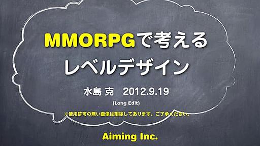 MMORPGで考えるレベルデザイン