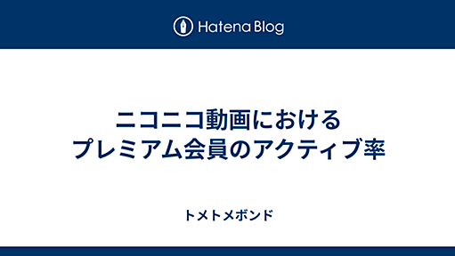 ニコニコ動画におけるプレミアム会員のアクティブ率 - トメトメボンド