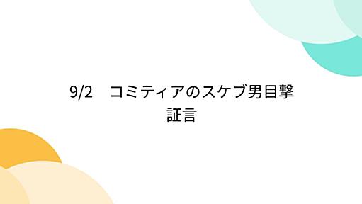 9/2　コミティアのスケブ男目撃証言