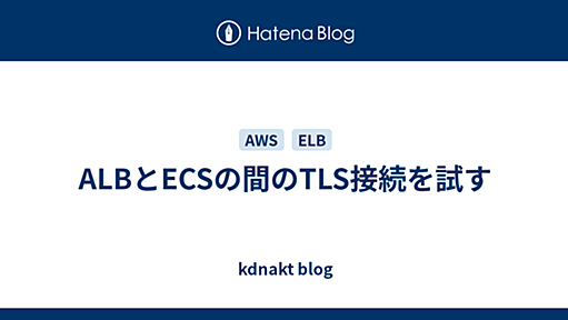 ALBとECSの間のTLS接続を試す - kdnakt blog