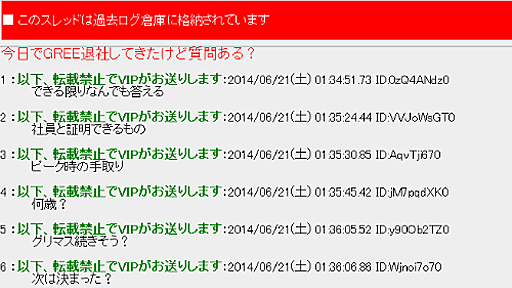 2ch「今日でGREE退社してきたけど質問ある？」で社員炎上 →グリー「当該社員は在籍中、遺憾」