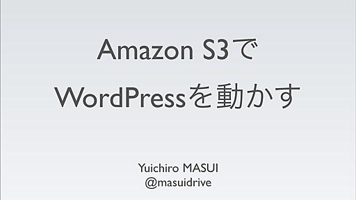 Amazon S3でWordPressを動かす