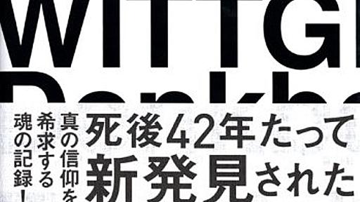 ウィトゲンシュタイン哲学宗教日記―1930‐1932/1936‐1937