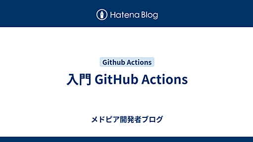 入門 GitHub Actions - メドピア開発者ブログ