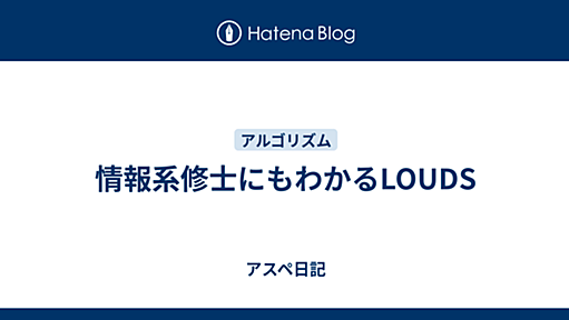 情報系修士にもわかるLOUDS - アスペ日記