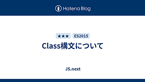 Class構文について - JS.next