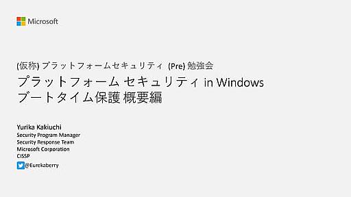 プラットフォームセキュリティin Windows ブートタイム保護　概要編