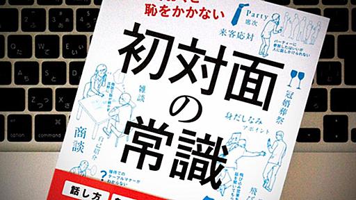 いまさら聞けない「初対面の常識」を身につける | ライフハッカー・ジャパン