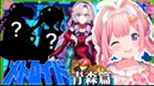 新人を巻き込みお嬢様Vtuber4人組ユニットの結成と十和田湖奪還を目論む青森過激派アンチの周央サンゴ