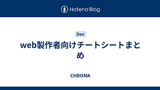 web製作者向けチートシートまとめ - CHROMA