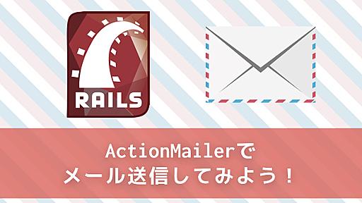 【Rails】ActionMailerを使ってメール送信をおこなう方法 | vdeep