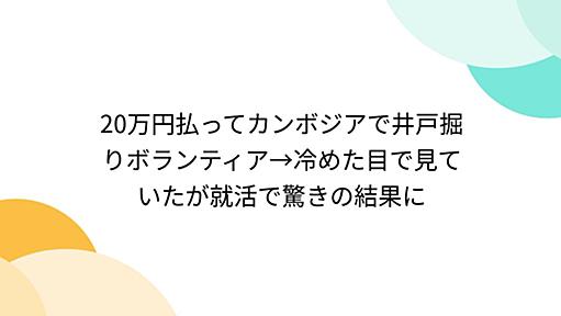 20万円払ってカンボジアで井戸掘りボランティア→冷めた目で見ていたが就活で驚きの結果に