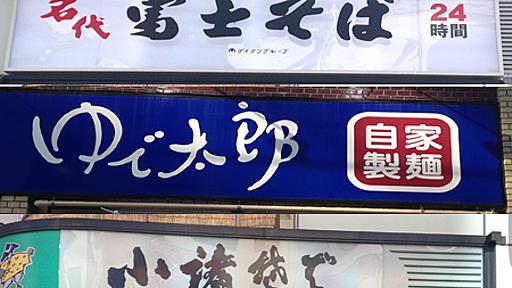 外食チェーンの裏側...行ってはいけない！？ 立ち食いそばの正体 - 社会 - ニュース