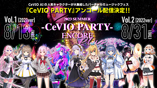 2023 SUMMER “CeVIO PARTY” ENCORE Plus