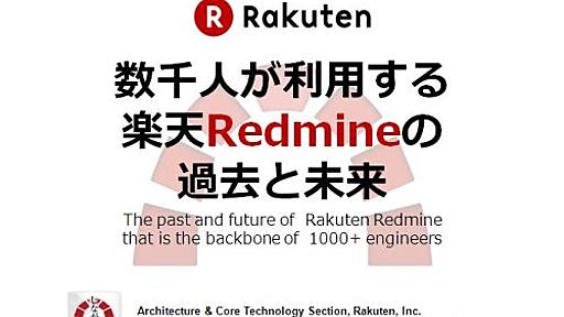 数千人が利用する楽天Redmineの過去と未来 #47redmine