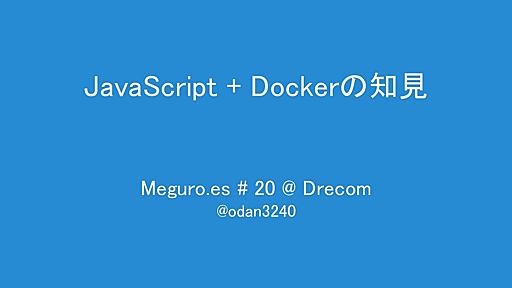 JavaScript + Dockerの知見 / knowledge-of-docker-in-javascript