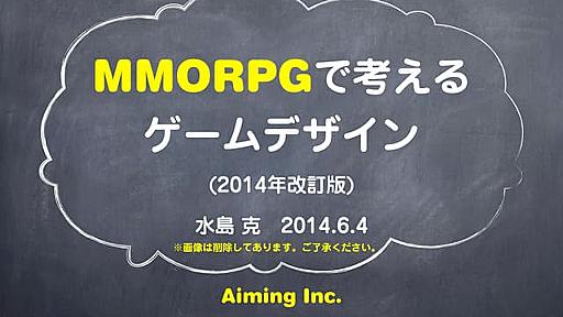 MMORPGで考えるゲームデザイン（2014年改訂版）