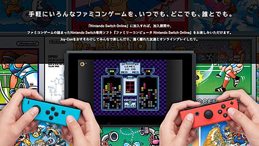 任天堂「Switch Online」有料化でファミコンソフトが遊べるように