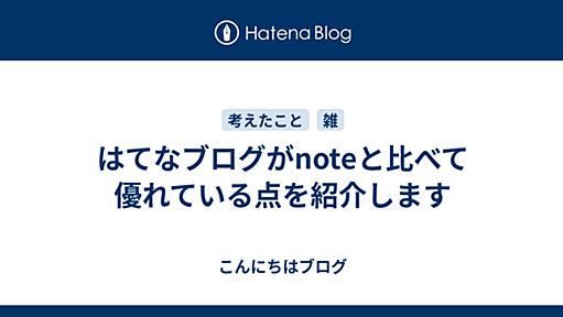 はてなブログがnoteと比べて優れている点を紹介します - こんにちはブログ