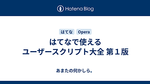 はてなで使えるユーザースクリプト大全 第１版 - あまたの何かしら。