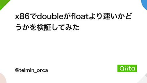 x86でdoubleがfloatより速いかどうかを検証してみた - Qiita