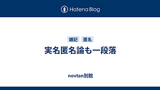 実名匿名論も一段落 - novtan別館