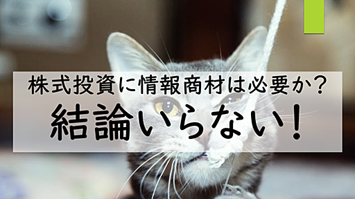 株式投資に情報商材は必要か？結論いらない - キョロは今日も資産運用