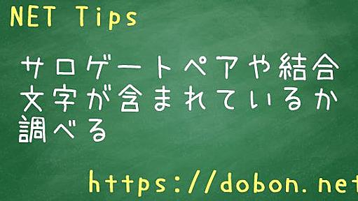 サロゲートペアや結合文字が含まれているか調べる