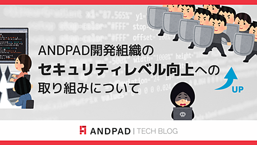 ANDPAD開発組織のセキュリティレベル向上への取り組みについて - ANDPAD Tech Blog